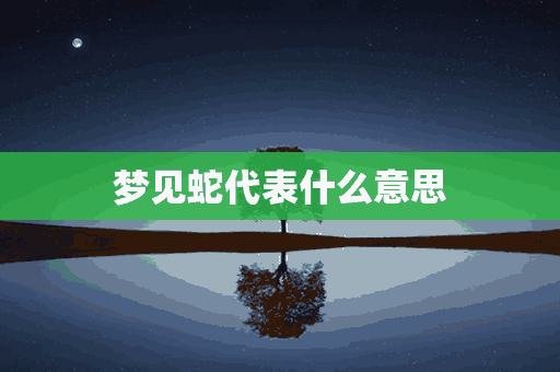 梦见蛇代表什么意思